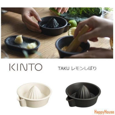 【現貨】日本直送KINTO TAKU檸檬榨汁器 (黑白2色可選) 日本製造 榨汁器 檸檬擠壓 陶瓷 水果