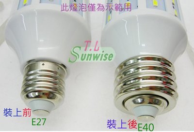 台灣大量現貨 燈座 ( Y011 ) E27 轉 E40 燈頭 全新品 可搭配 出口 工程款 LED 玉米燈 50W