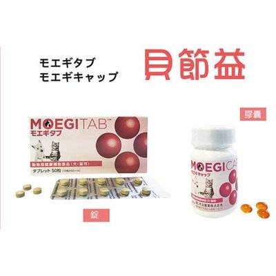 現貨  日本 共立製藥MOEGITAB 貝節益 寵物犬貓關節(盒裝100錠)