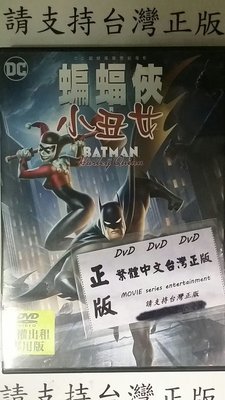 巧婷@126068 DVD 動畫【蝙蝠俠與小丑女】全賣場台灣地區正版片