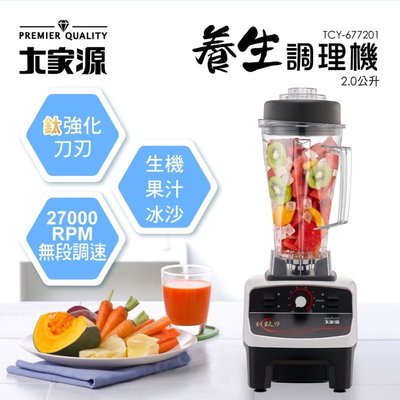 『YoE幽壹小家電』大家源 ( TCY-677201 )2L 多功能冰沙蔬果養生調理機 冰沙機 果汁機