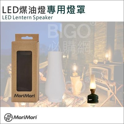 【日本】MoriMori LED煤油燈專用霧面玻璃燈罩 防水 霧面燈罩 霧面柔和燈光  小夜燈 氣氛燈