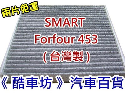 《酷車坊》原廠正廠型 活性碳冷氣濾網 SMART FORFOUR 453 0.9 1.0 M281 另 空氣濾芯 機油芯