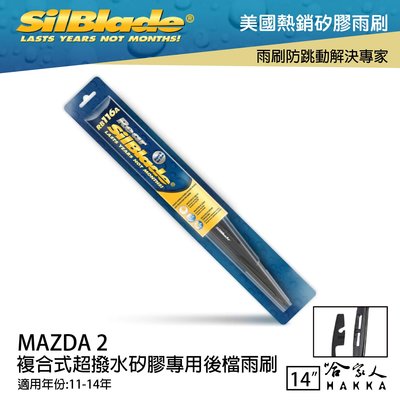 MAZDA 2 矽膠後擋專用 雨刷 14吋 美國 SilBlade 11-14年 後擋雨刷 後雨刷 哈家人