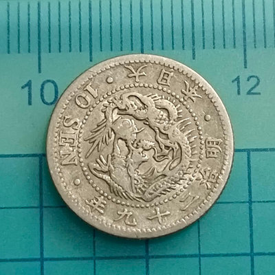C1852龍銀.日本明治29年10錢銀幣（0.8銀.直徑約17.6mm）