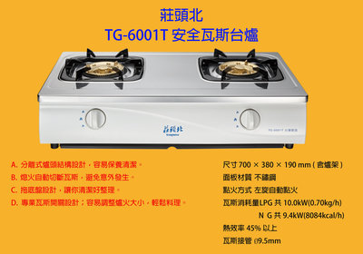 {瓦斯器材專賣店}莊頭北TG-6001T 安全瓦斯台爐