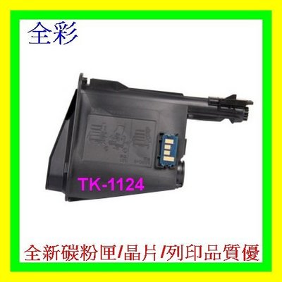 全彩-2支免運 KYOCERA 京瓷 TK-1124環保碳粉匣 FS-1060DN/ FS-1025MFP全新匣非回收匣
