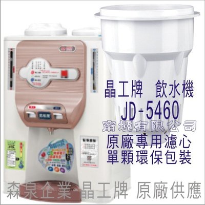 晶工牌 飲水機 JD-5460 晶工原廠專用濾心