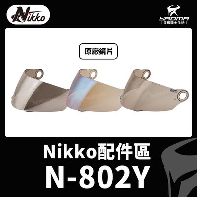 NIKKO安全帽 N-802Y 原廠鏡片 淺茶色 透明 電鍍銀 電鍍藍 電鍍片 防風鏡片 N802Y 耀瑪騎士機車部品