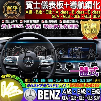 【現貨】Benz 賓士 A B E GLA GLB GLE GLS SUV 導航 儀錶板 螢幕 壹體式 鋼化 保護貼