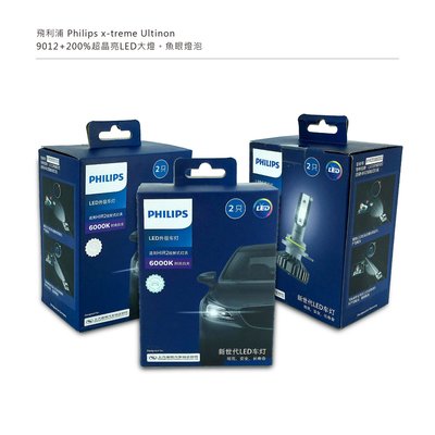 最亮版本9012飛利浦Philips x-treme Ultinon +200%超晶亮LED大燈魚眼燈泡賓士Benz免解碼器