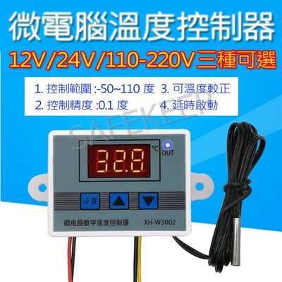 XH-W3002 微電腦 溫度 控制器 自動溫度控制 延遲 溫度可調 12V 24V 110V 220V 10A電流