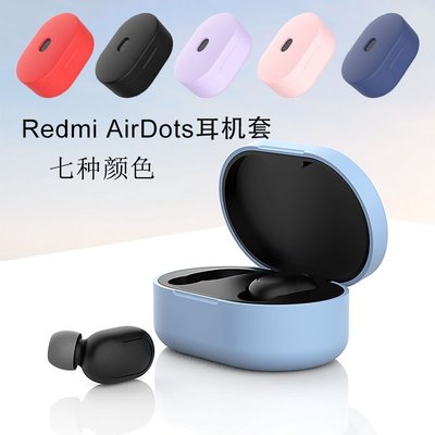 新款 小米/紅米AirDots3青春版藍牙耳機保護套 redmi耳機充電盒矽膠軟套 小米耳機保護套 收納盒 不含耳機