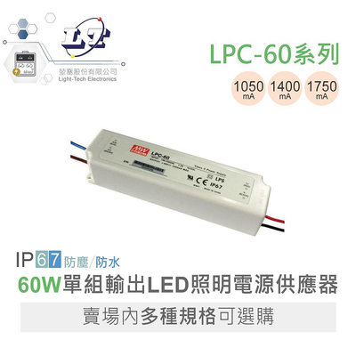 『聯騰．堃喬』明緯 LPC-60 -1050/1400/1750 單輸出 LED 防水 室內照明 電源供應器 IP67