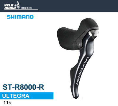 【飛輪單車】SHIMANO ULTEGRA ST-R8000-R 右11速變速把手(甩把)[34623274]