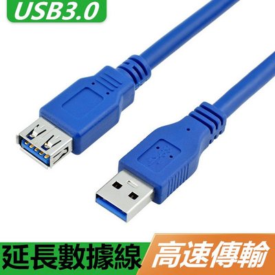 USB3.0延長線公對母 電腦usb加長線硬碟滑鼠鍵盤延長線(1米長)