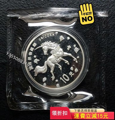 原塑封：1997年中國發行麒麟–獨角獸10銀幣（帶原簽)稀)459可議價