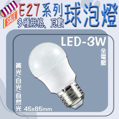 【阿倫燈具】台灣現貨(E27-3)LED-3W球泡 E27規格 高亮度 超省電 全電壓