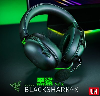 現貨供應【UH 3C】雷蛇 Razer BlackShark V2 X 黑鯊 V2 X 電競耳機 麥克風 3240100