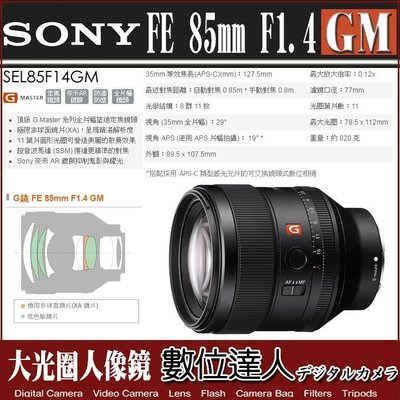 【數位達人】公司貨 SONY FE 85mm F1.4 GM / SEL85F14GM 全片幅 人像定焦鏡