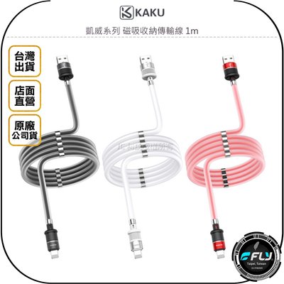 《飛翔無線3C》KAKU 凱威系列 磁吸收納傳輸線 1m◉公司貨◉頻果充電線◉安卓傳輸線
