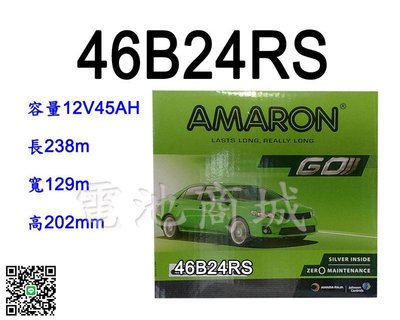 《電池商城》全新愛馬龍AMARON銀合金汽車電池 46B24RS(55B24RS可用)最新到貨