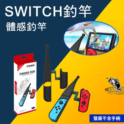 台灣現貨 Switch Joy-Con體感輔助釣魚竿 DOBE NS SWITCH 傳奇小釣手 釣魚杆 釣杆 JOY C