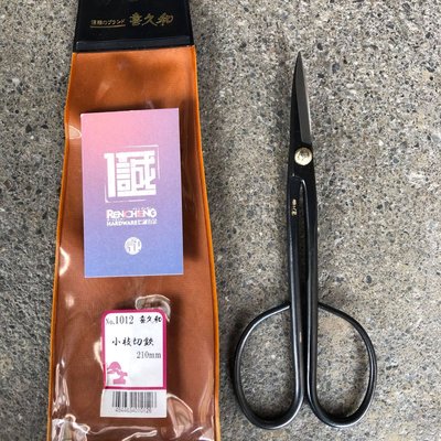 「仁誠五金」喜久和 1012 小枝切鋏 210mm 日本製 Twig scissors 小枝切剪 芽切剪 盆栽剪 芽摘鋏