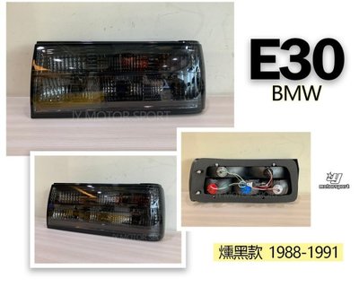 JY MOTOR 車身套件 - BMW E30 1988-1991 年 燻黑款 尾燈 後燈 一組2999
