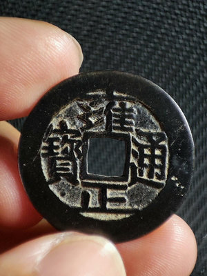 古錢幣銅錢 雍正通寶 直拍包郵460