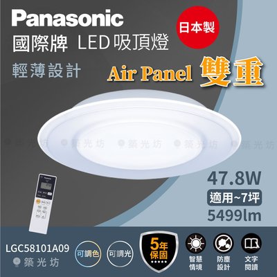【築光坊】🔥🇯🇵 Panasonic 國際牌 Air Panel 雙重 吸頂燈 LGC58101A09 7坪適用