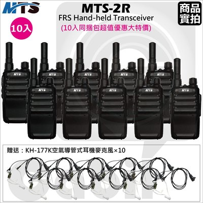 【中區無線電】MTS-2R MTS-2RS FRS 免執照業務型 輕巧迷你 十入同捆包 送空氣導管耳機麥克風