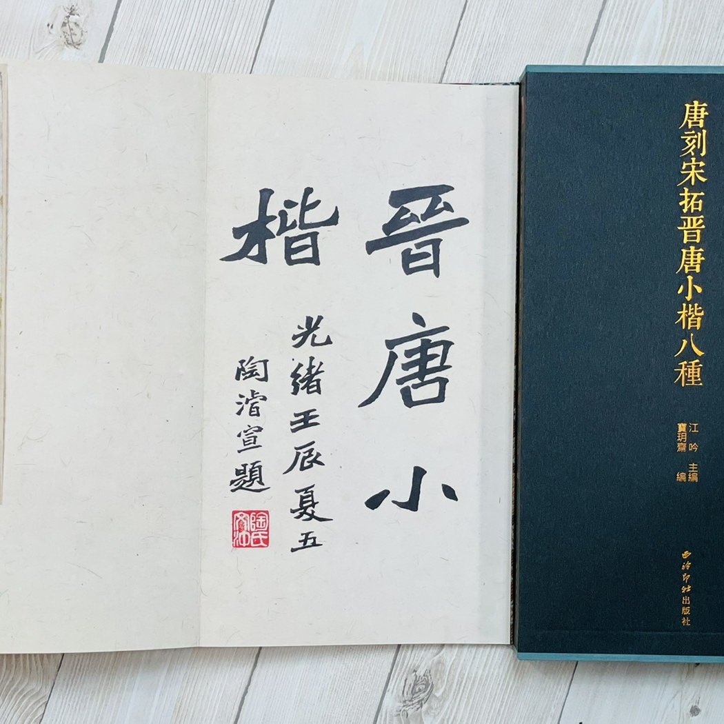 正大筆莊《唐刻宋拓晉唐小楷八種》 善本碑帖精華江吟主編寶玥齋編西泠