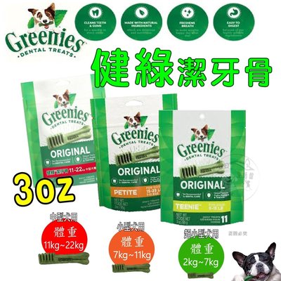 限量促銷) 美國Greenies 新健綠潔牙骨 3oz (11入/5入/3入) 原味口味