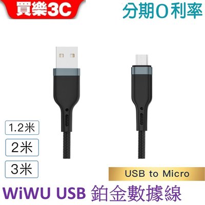 WiWU 鉑金數據線 USB-A to Micro USB充電線【PT031/PT032/PT033】