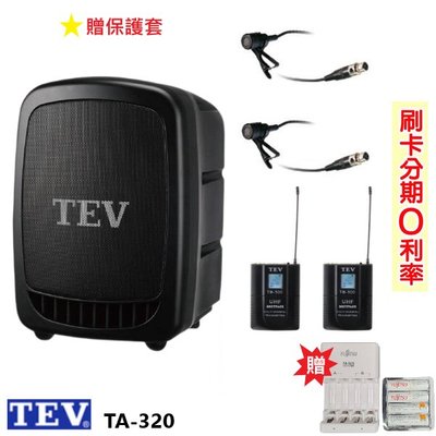永悅音響 TEV TA-320 藍芽最新版/USB/SD鋰電池 手提式無線擴音機 領夾式2組+發射器2組 贈三好禮