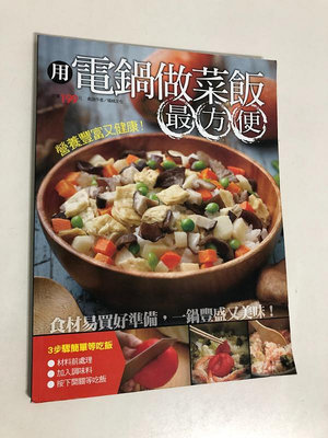 【二手書】楊桃文化：楊桃文化－用電鍋做菜飯最方便 快樂廚房別刊