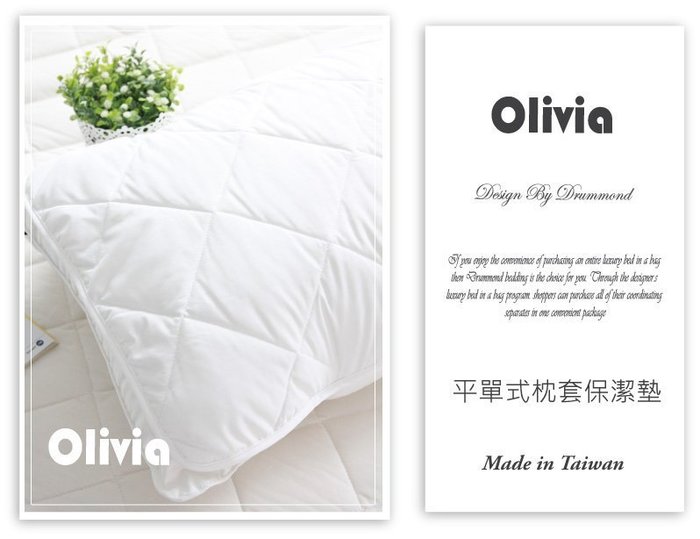【OLIVIA】一般型枕頭保潔墊/兩入裝/平單式/台灣製/現品(可超商取貨)