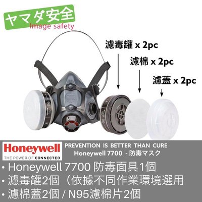 Honeywell 7700 半面式防毒面具 7件組 山田安全防護 搭配綜合濾毒罐 75SCL 及濾棉超值組合