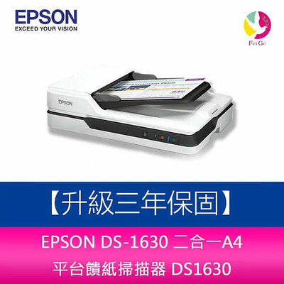 分期0利率 EPSON DS-1630 二合一A4 平台饋紙掃描器 DS1630 【升級三年保固】