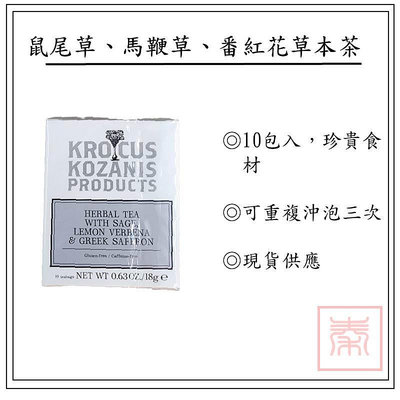 KROCUS – 鼠尾草、檸檬馬鞭草、番紅花草本茶。10包入