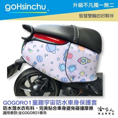gogoro 1 童趣宇宙 潛水衣布 防水車身防刮套 大面積 防刮套 保護套 一代 車罩 車套 哈家人