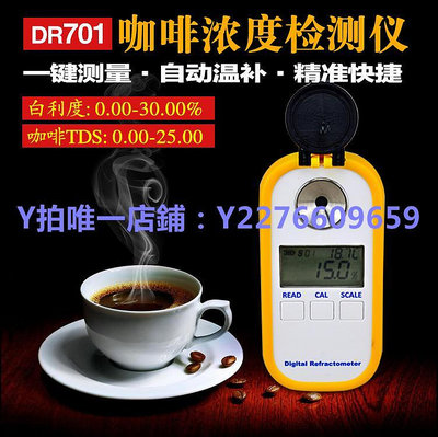 測糖儀 DR701數顯咖啡濃度計Brix糖度咖啡TDS濃度測試儀coffee測量儀