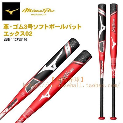 【熱賣精選】 日本進口美津濃Mizuno Pro X02最上級復合碳纖壘球棒