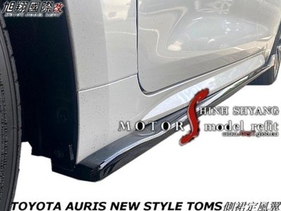 TOYOTA AURIS NEW STYLE TOMS側裙定風翼空力套件18-21