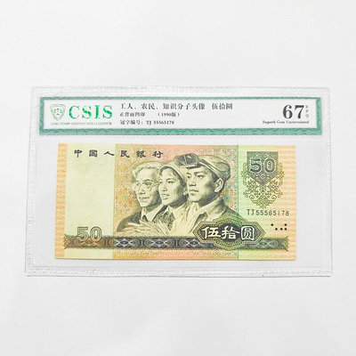 信泰評級幣67分第四套人民幣 1980年50元 四版五十80版50元  8050