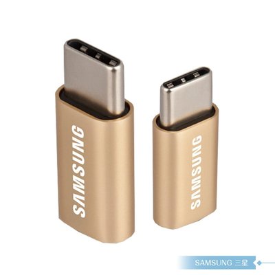 Samsung三星 原廠Micro USB to Type C 轉接器-(金)【盒裝公司貨】轉換頭/ 數據傳輸