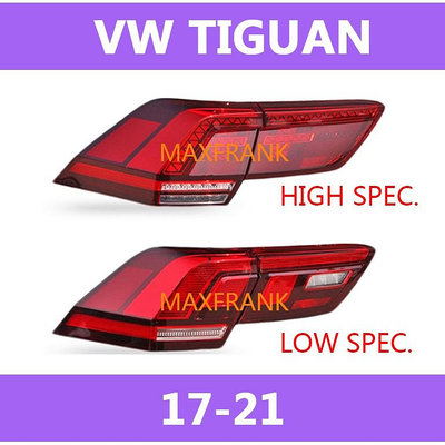 適用於17-21款 VW Tiguan  後大燈 剎車燈 倒車燈 後尾燈 福斯 大眾途觀 尾燈 半總成 尾燈 燈殼