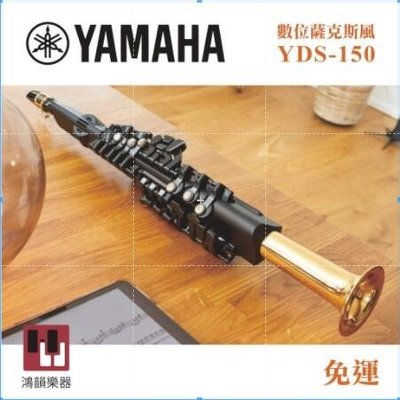 (現貨)YAMAHA YDS-150 數位薩克斯風《鴻韻樂器》免運 高階 薩克斯風 原廠保固 公司貨