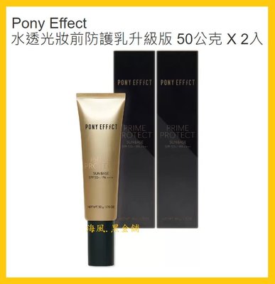 【Costco好市多-線上現貨】韓國 Pony Effect 水透光妝前防護乳-升級版 (50公克*2入)_SPF50+